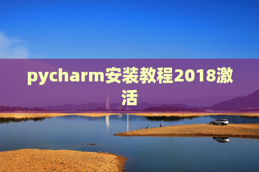 pycharm安装教程2018激活 pycharm安装教程2018激活
